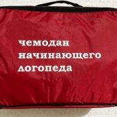 Чемоданчик логопеда Чемоданчик логопеда