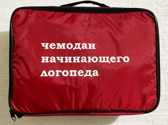 Чемоданчик логопеда Чемоданчик логопеда