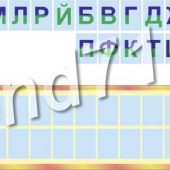 Настенная панель "Магнитная лента букв" Настенная панель "Магнитная лента букв"